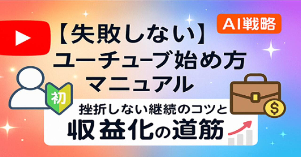 【失敗しない】ユーチューブ始め方マニュアル｜挫折しない継続のコツと収益化の道筋