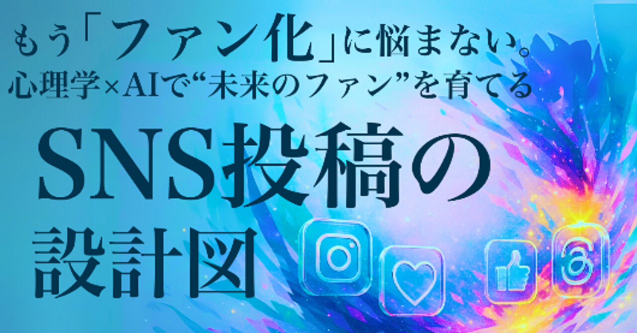 もう「ファン化」に悩まない。心理学×AIで“未来のファン”を育てる、SNS投稿の新しい設計図【マズローくん】
