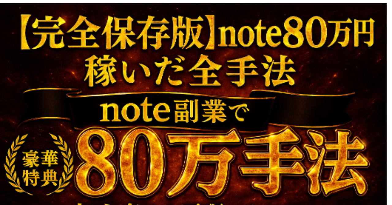 【完全保存版】note副業で80万円稼いだ全手法〜初心者でも再現できる収益化ロードマップ