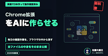 毎日の作業を消すChrome拡張を、AIとコピペで作って公開する