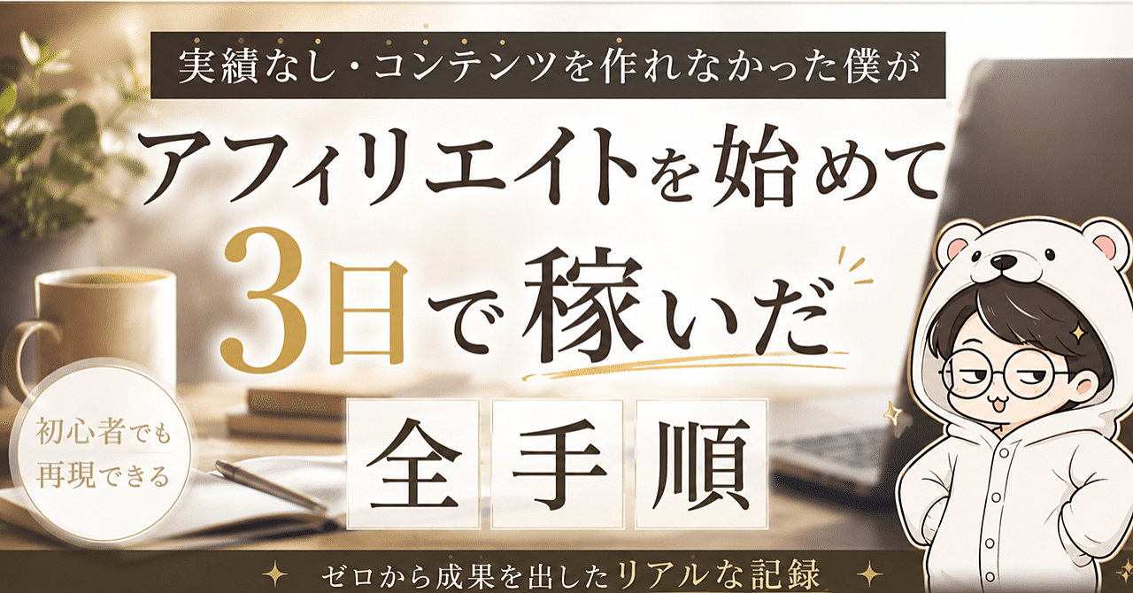 実績なし・コンテンツを作れなかった僕がアフィリエイトを始めて3日で稼いだ全手順