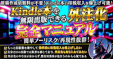 キンドル本を無限出版できる外注化完全マニュアル