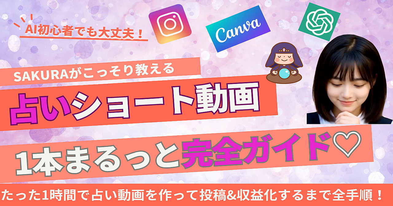 【超初心者向け】AIで作れる!恋愛占いショート動画の作り方完全解説