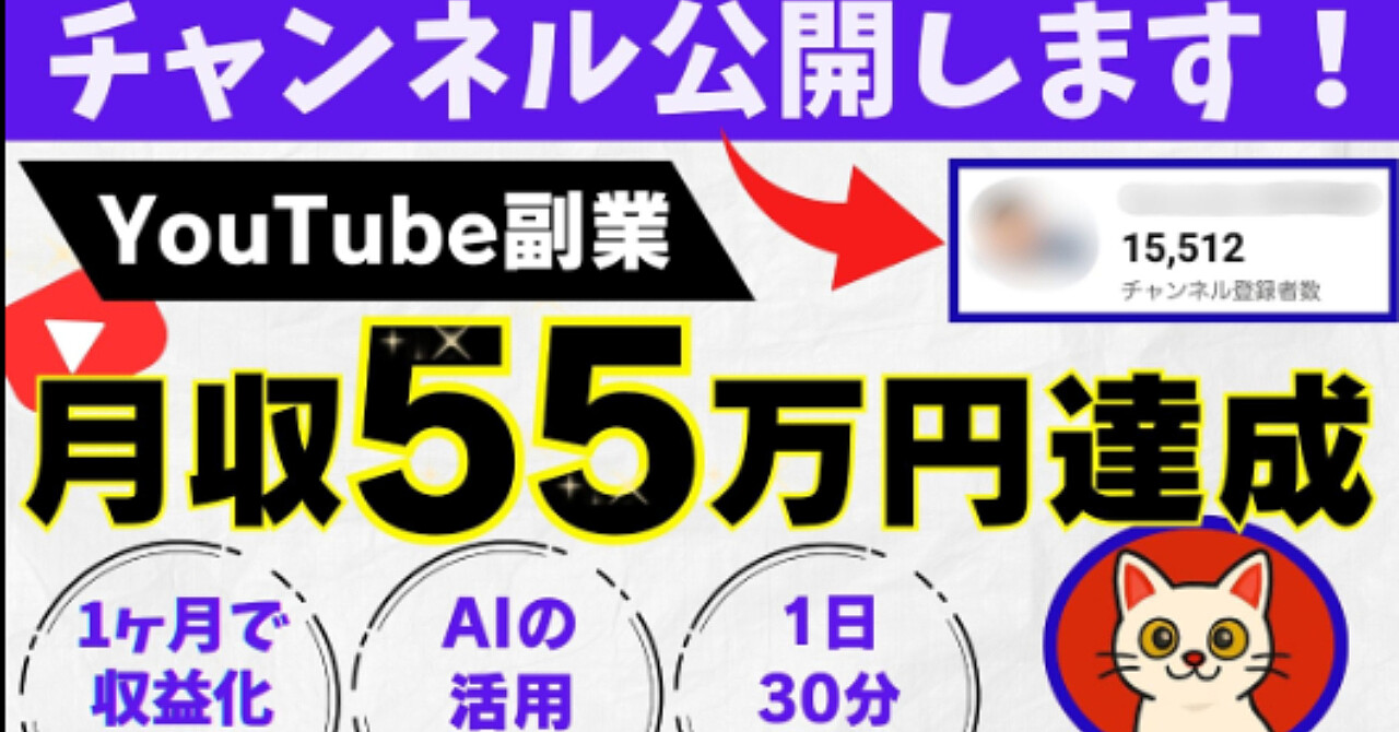 1ヶ月で収益化┃AI×YouTubeで月収50万円を達成した方法〜稼働は1日30分〜