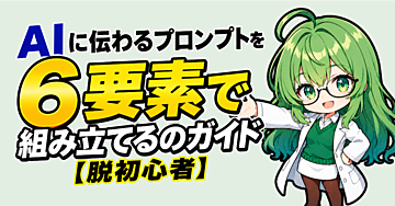 AI時代に乗り遅れない！6つの要素で学ぶ、AIに伝わるプロンプトの作り方【脱初心者】