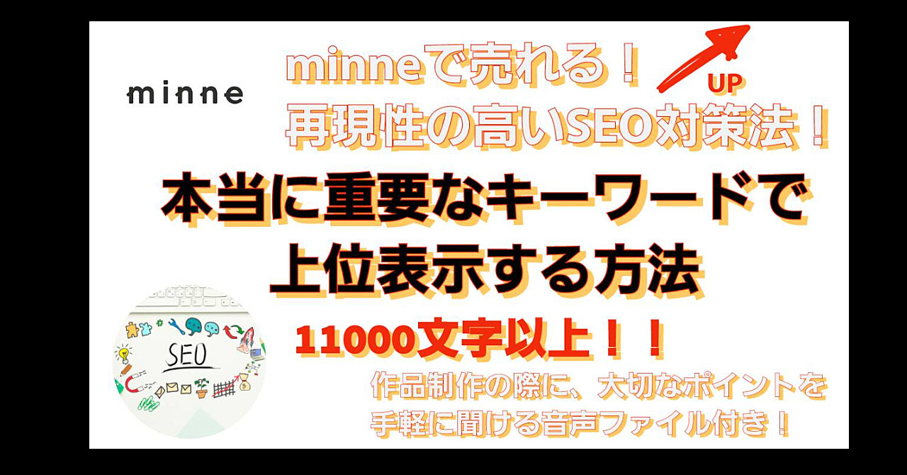 minneで売れる！初心者でもできる！再現性の高いSEO対策法！ミンネ攻略！！！