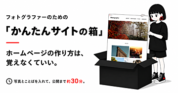 フォトグラファーのための名刺代わりになるサイト制作キット 「かんたんサイトの箱」