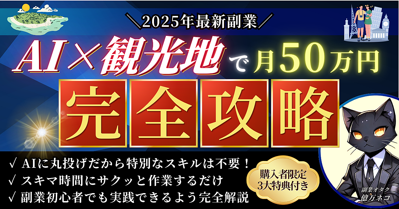 【2025年最新副業】AI×観光地で月50万円を稼ぐ方法【完全攻略】