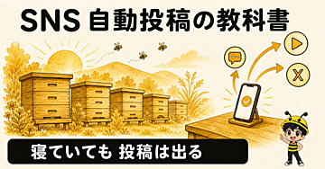 SNS自動投稿の教科書