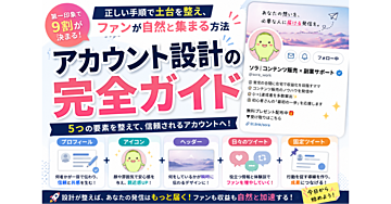 アカウント設計の完全ガイド〜正しい手順で土台を整え、ファンが自然と集まる方法〜