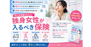 「保険、入ってるけど…これで本当に大丈夫？」
ひとりで生きていくと決めた女性のためのお金と保険の安心ガイド