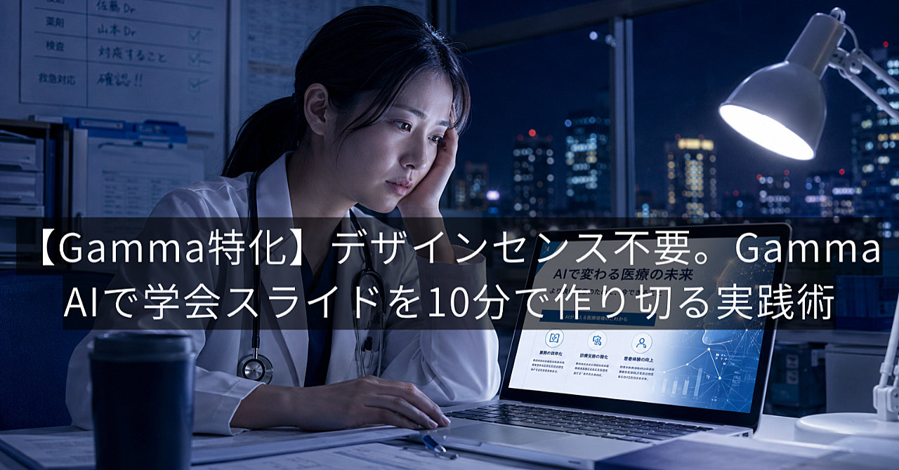 デザインセンス不要。Gamma AIで学会スライドを10分で作り切る実践術