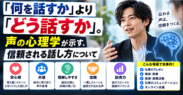 「何を話すか」より「どう話すか」。声の心理学が示す、信頼される話し方