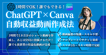 1時間でOK！誰でもできるChatGPT×Canva 自動収益動画ロードマップ