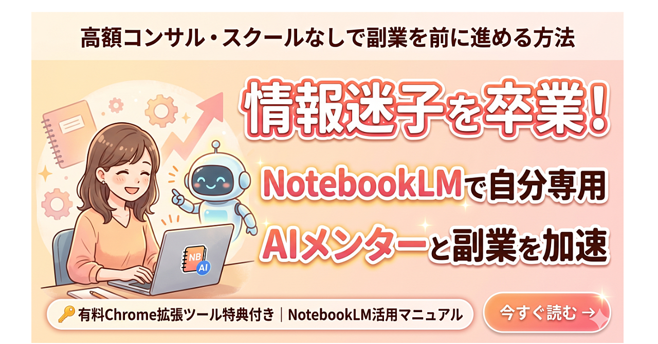 【リサーチ地獄からの解放】高額コンサルは不要。NotebookLM × 独自ツールで作る「あなた専用AIメンター」構築マニュアル【有料chrome拡張機能付き】