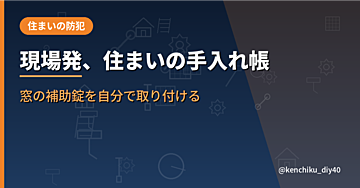 窓のガタつき対策に。補助錠を自分で後付けする方法とコツ