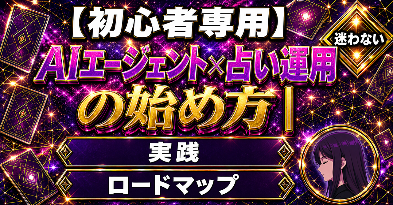 【初心者専用】AIエージェント×占い運用の始め方|迷わない実践ロードマップのアイキャッチ画像
