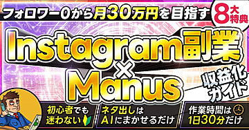 面倒な投稿作成をゼロに!最新AIエージェント「Manus」で売れるInstagramアフィリエイト副業収益化マニュアル