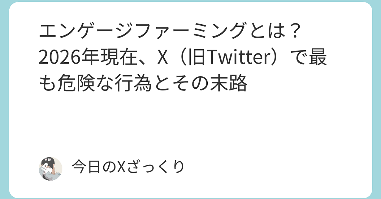 2026年現在、X（旧Twitter）で一番危険な行為「エンゲージファーミング」
〜プレミアムプラスが凍結・収益剥奪される前に今すぐ見直すべきこと〜