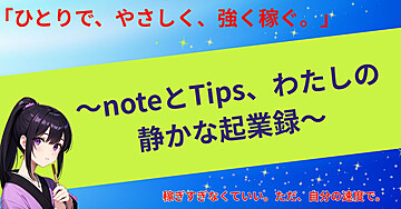 「ひとりで、やさしく、強く稼ぐ。」~noteとTips、わたしの静かな起業録~