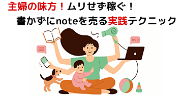 家事の合間にできる！AI活用で「書かずに稼ぐ」note販売方法とは？