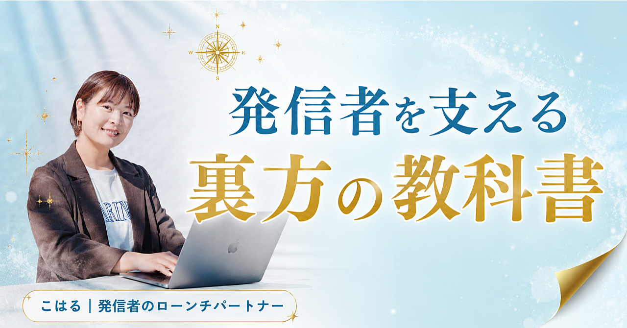 発信者を支える裏方の教科書