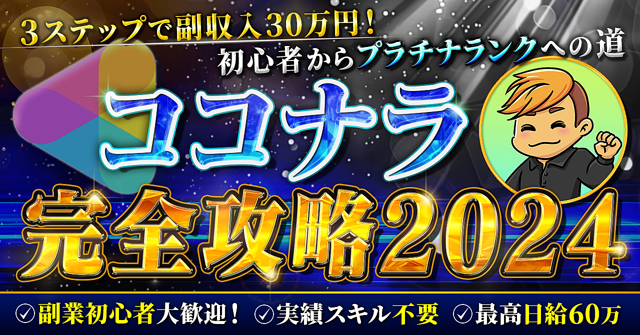 【即実践可能】3ステップで副収入30万円! ココナラマスターの最強攻略法2024 - 初心者からプラチナへの道