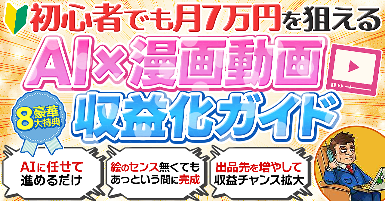 【完全自動化】画像・台本はAIに丸投げ！知識ゼロで“24時間稼ぐ資産”を作る「AI漫画動画」収益化攻略マニュアル