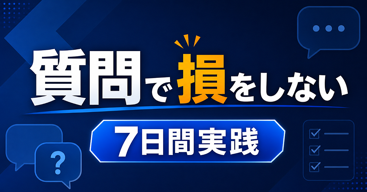 質問で損をしないための7日間実践キット｜職場で使える質問テンプレート集