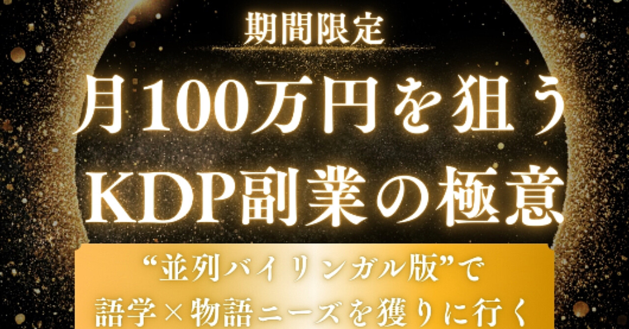 月100万円を狙うKDP副業の極意：“並列バイリンガル版”で語学×物語ニーズを獲りに行く