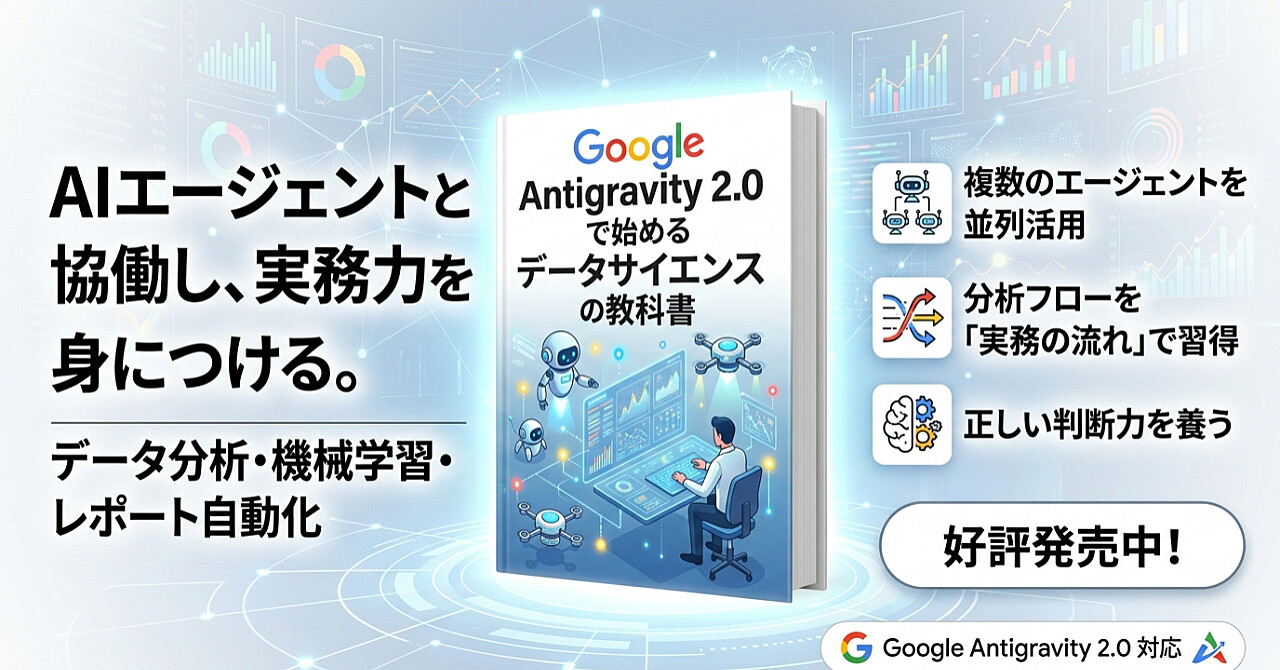 Google Antigravity 2.0で始めるデータサイエンスの教科書のアイキャッチ画像