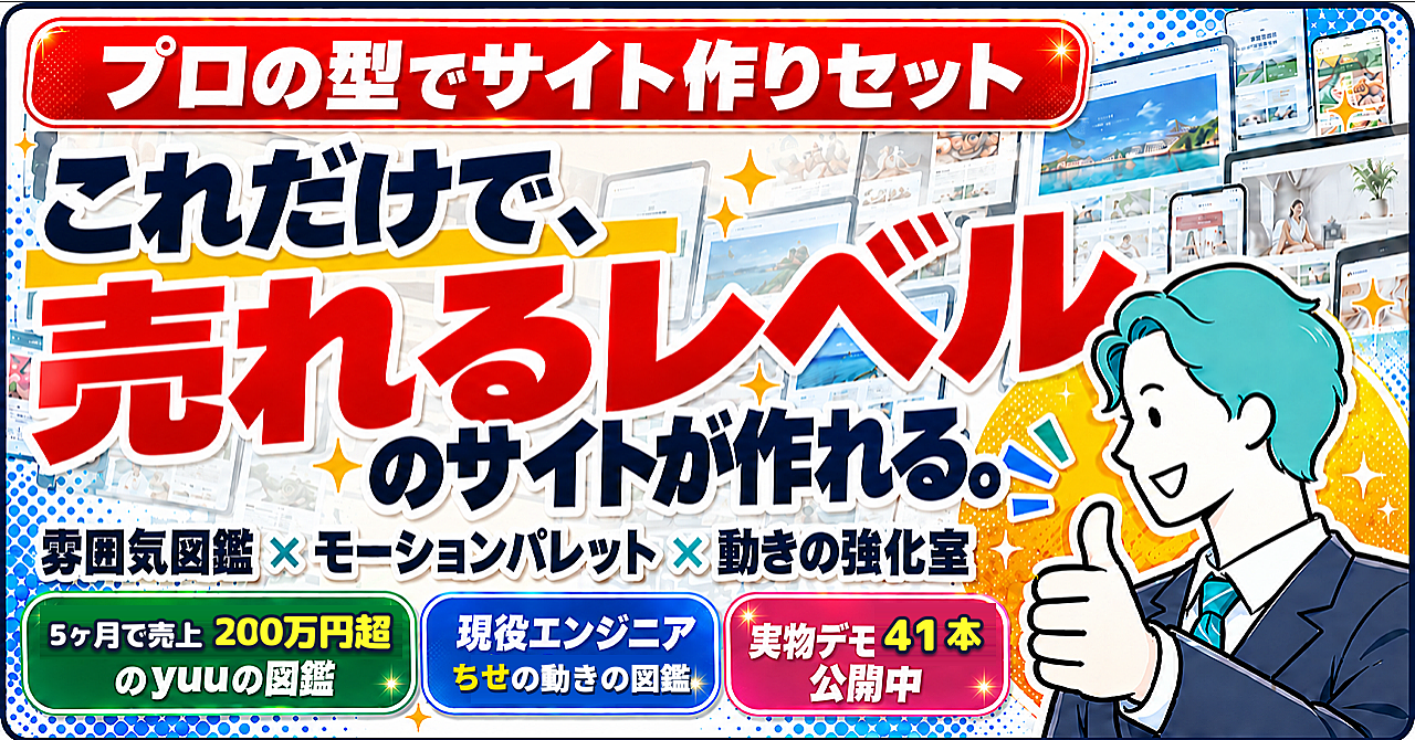 これだけで、売れるレベルのサイトが作れる。— LP・サイト制作を手がけるyuuの「LP図鑑」と、現役エンジニアちせの「モーション図鑑」【プロの型でサイト作りセット】のアイキャッチ画像