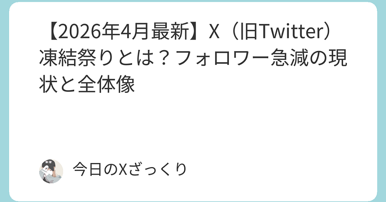 【2026年4月最新】X（旧Twitter）凍結祭り 完全ガイド 前半