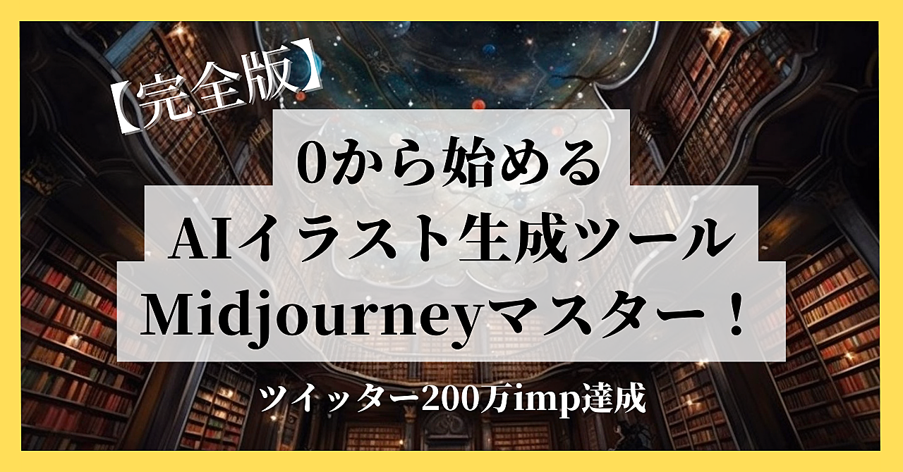 【完全版】0から始めるAIイラスト生成ツールMidjourney！ ~ツイッターで大バズり~