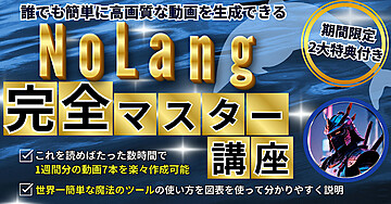 世界一簡単に動画が作れるAI動画生成ソフト【NoLang】入門