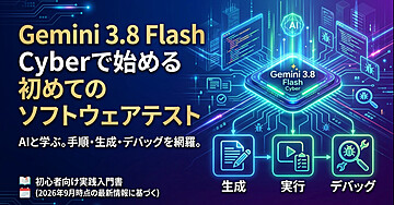 Gemini 3.8 Flash Cyberで始める初めてのソフトウェアテスト
