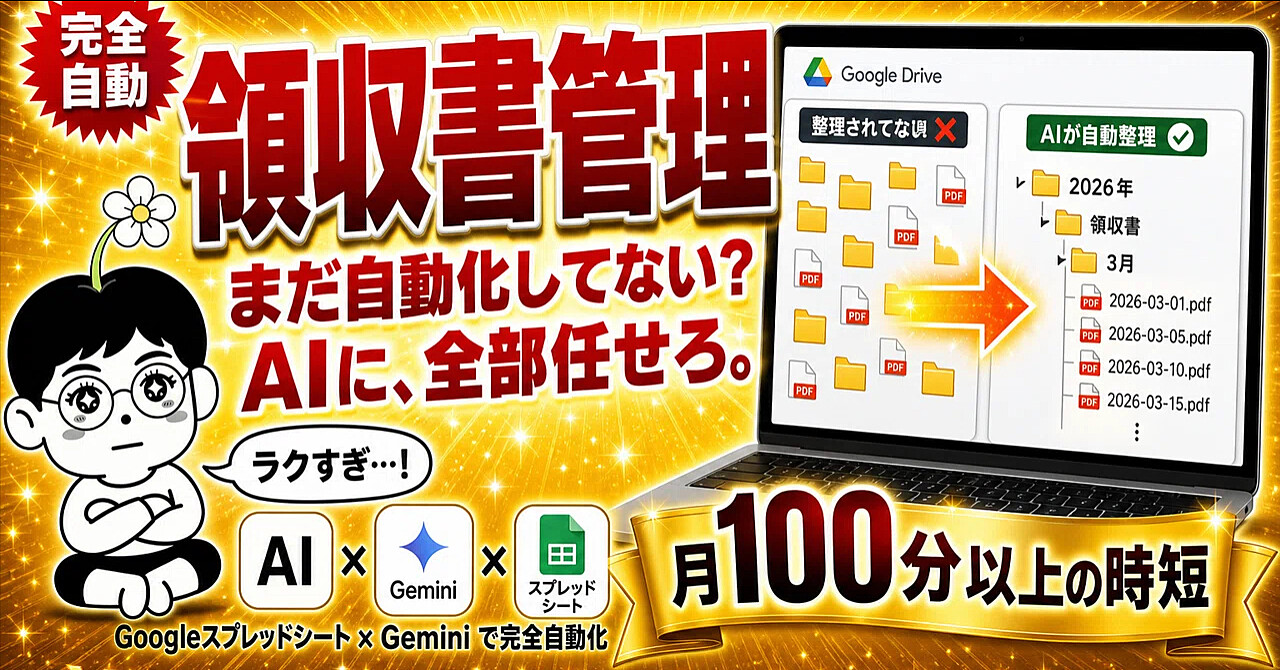【完全自動】Googleドライブに領収書を放り込むだけで、AIが勝手にリネーム・整理・台帳化してくれるシステムを販売します
