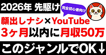 【2026年先取り】YouTube完全初心者が3ヶ月で月50万稼げる2つのジャンル