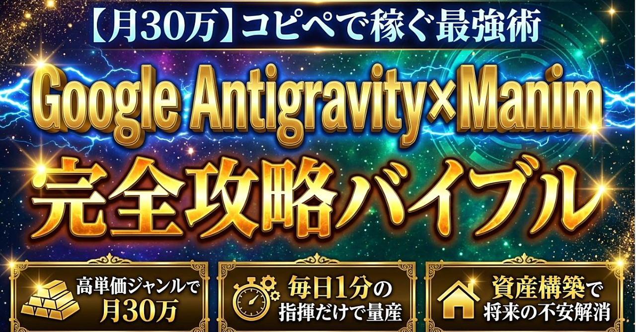 【月30万】コピペで稼ぐ最強術 Google Antigravity×Manim完全攻略バイブル