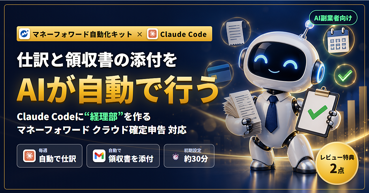 Claude Codeに"経理部"を作る|初期設定だけで、毎週の仕訳も領収書の添付もAIが勝手にやる マネーフォワード自動化キット【AI副業者向け】のアイキャッチ画像