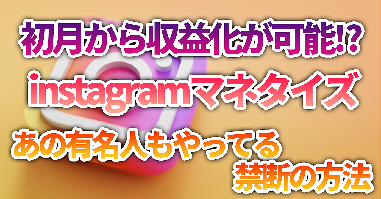 【Instagramマネタイズ】初月から収益化が可能⁉インスタグラムで稼ぐ方法5選