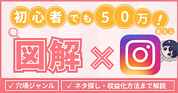 【穴場発見！？】図解 × インスタで3ヶ月で売上50万を狙える戦略的手法