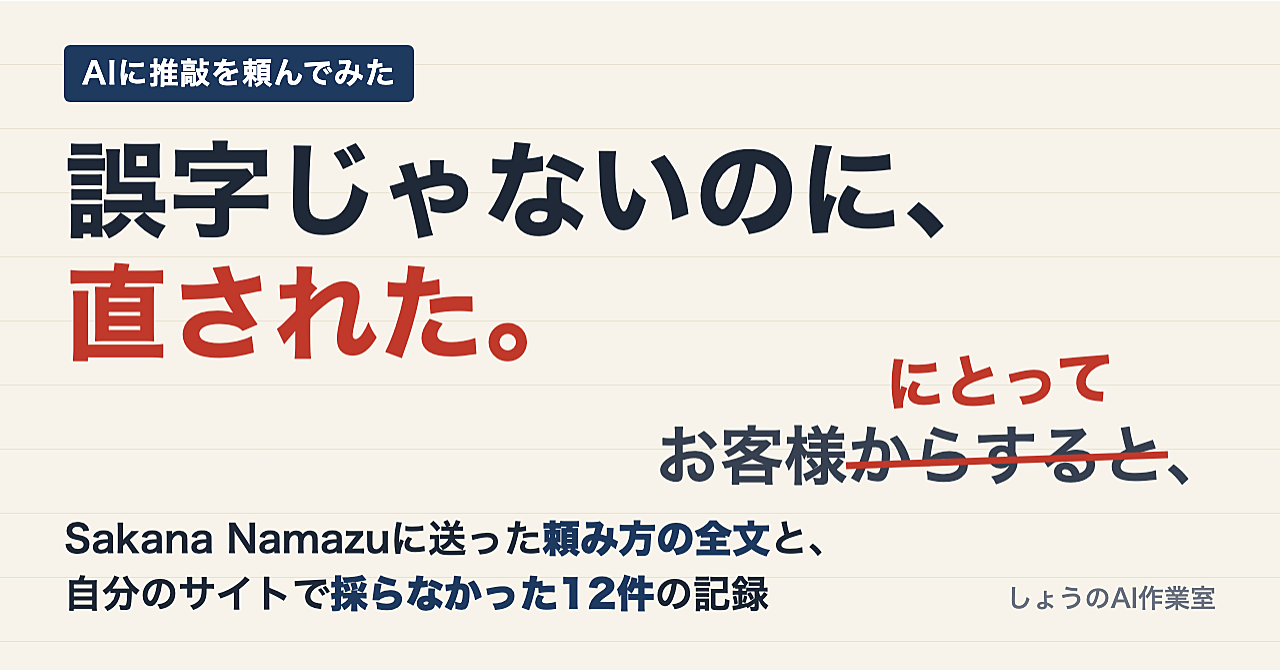 Sakana Namazuに推敲させたら、誤字ではないところを直された(自分の事業のサイトで使った頼み方と、そのとき採らなかった12件の記録つき)のアイキャッチ画像