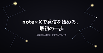 note×Xで発信を始める、最初の一歩