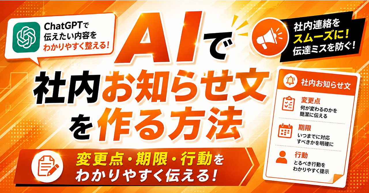 AIで社内お知らせ文を作る方法|変更点・期限・行動をわかりやすく伝えるのアイキャッチ画像