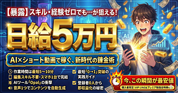 【暴露】スキル・経験ゼロでも“日給5万円”が狙える!AI×ショート動画で稼ぐ、新時代の錬金術