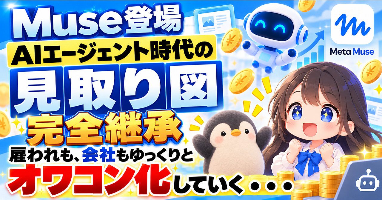 【MetaのMuseが日本に上陸】AIエージェント時代の見取り図:完全開陳【ゆっくりと、しかし確実に、世界がひっくり返っている】のアイキャッチ画像