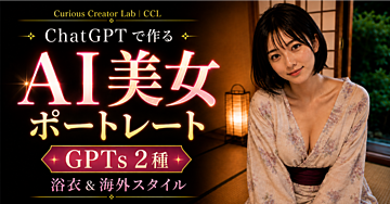 上質なAI美女ポートレートを完成させる｜浴衣・海外GPTs &修正テンプレート