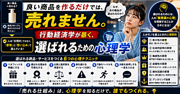 良い商品を作るだけでは、売れません。行動経済学が暴く、選ばれるための心理学