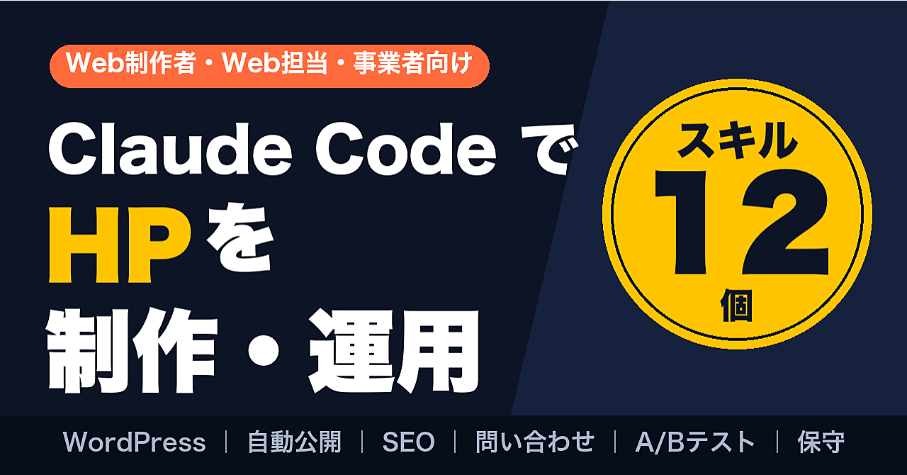 Claude Code でHP制作から運用まで回す|スキル12個とワークフロー一式【WordPress・自動公開・SEO・A/Bテスト】のアイキャッチ画像